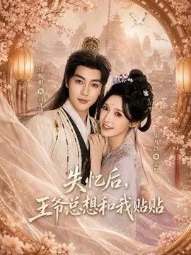 失忆后，王爷总想和我贴贴 高清在线观看