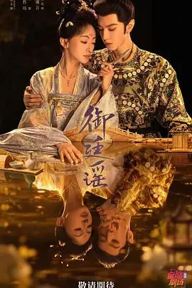 御廷谣 高清在线观看