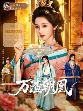 万渣朝凰 高清在线观看