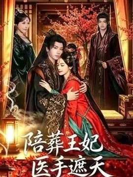 陪葬王妃医手遮天 高清在线观看