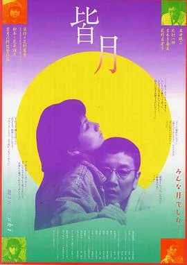 皆月 高清在线观看