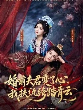 婚前夫君变了心，我扶纨绔踏青云 高清在线观看