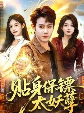 贴身保镖太妖孽 高清在线观看