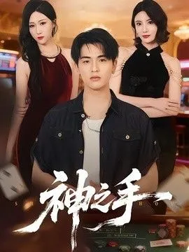 神之手（2026） 高清在线观看