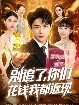 别追了，你们花钱我都返现 高清在线观看