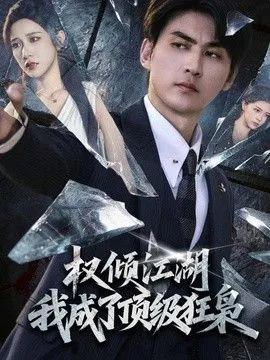 权倾江湖，我成了顶级狂枭 高清在线观看