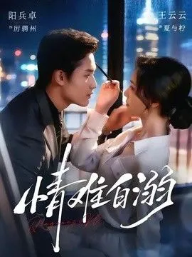 情难自溺 高清在线观看