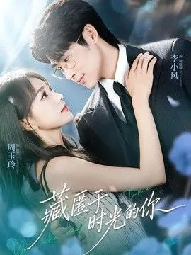 藏匿于时光的你 高清在线观看