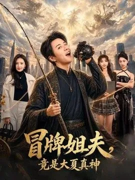 冒牌姐夫，竟是大夏真神 高清在线观看