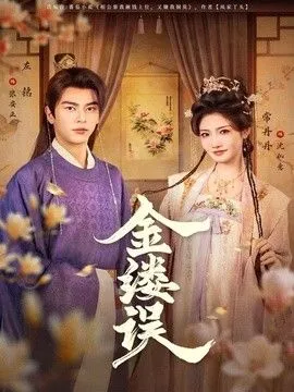 金缕误 高清在线观看