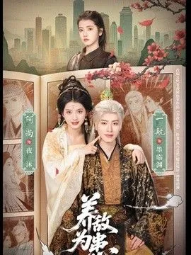 养敌为患 高清在线观看