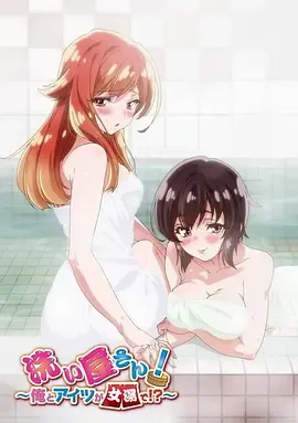 洗浴屋先生！我和那家伙在女浴池！？ 高清在线观看