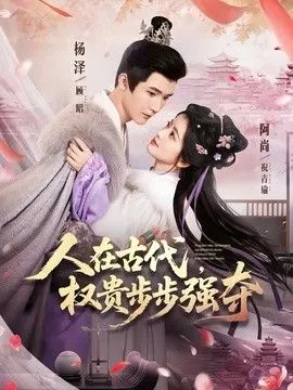 人在古代，权贵步步强夺 高清在线观看