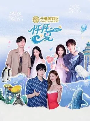 怦怦一夏·长隆站 高清在线观看