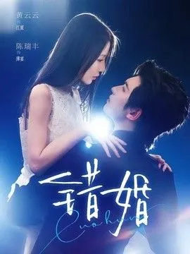 错婚 高清在线观看