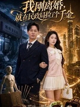 我刚离婚，就在民政局捡了个千金 高清在线观看