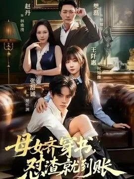 母女齐穿书，怼渣就到账 高清在线观看