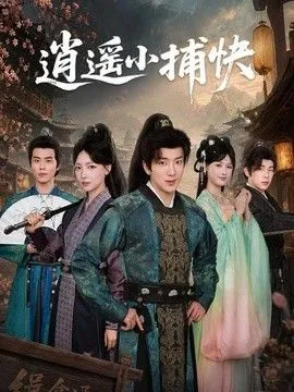 逍遥小捕快 高清在线观看