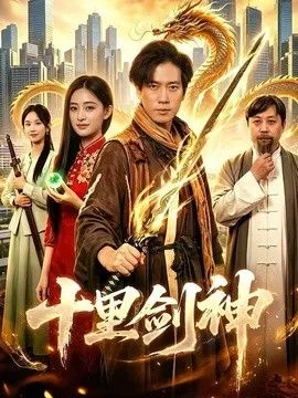 十里剑神 高清在线观看