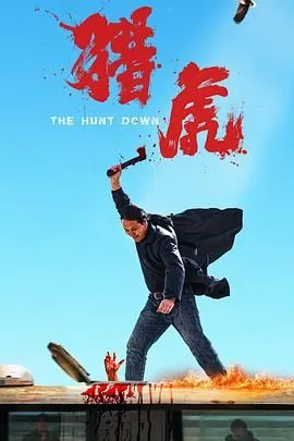 猎虎 高清在线观看