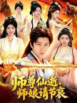 师尊仙逝，师娘请节哀 高清在线观看