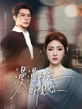 漫漫时光听见你 高清在线观看