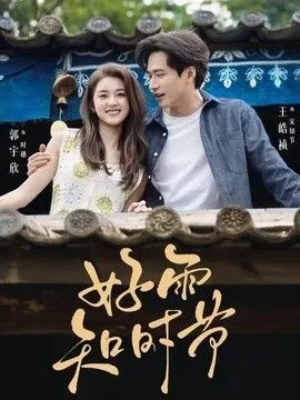 好雨知时节（2026） 高清在线观看