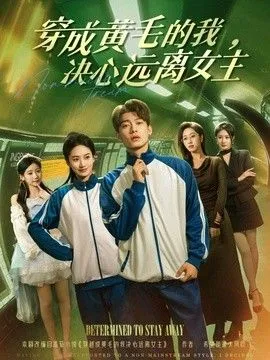 穿成黄毛的我，决心远离女主 高清在线观看