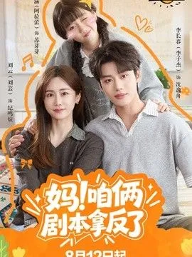 妈！咱俩剧本拿反了 高清在线观看