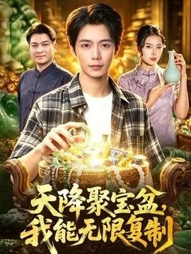 天降聚宝盆，我能无限复制 高清在线观看