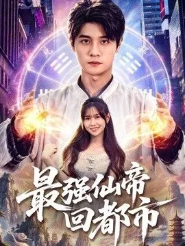 最强仙帝回都市 高清在线观看