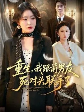 重生，我跟前男友死对头联手了 高清在线观看