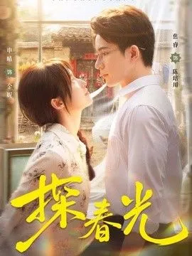 探春光 高清在线观看