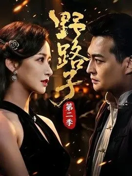 野路子第二季 高清在线观看