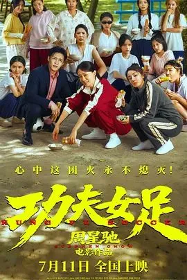 功夫女足 高清在线观看