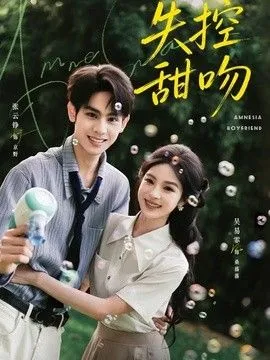 失控甜吻 高清在线观看