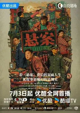 悬案 高清在线观看
