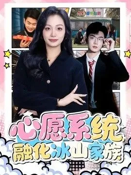 心愿系统，融化冰山家族 高清在线观看