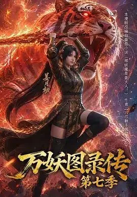 万妖图录传第七季 高清在线观看