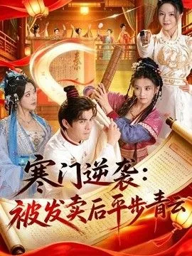 寒门逆袭：被发卖后平步青云 高清在线观看
