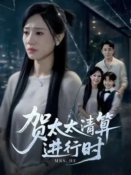 贺太太清算进行时 高清在线观看
