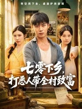 七零下乡，打恶人带全村致富 高清在线观看