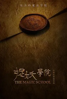 捉妖学院 高清在线观看