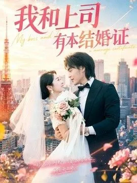 我和上司有本结婚证 高清在线观看