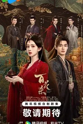 百花杀(2026) 高清在线观看
