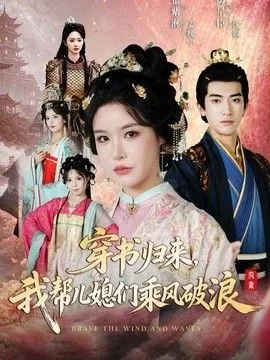 穿书归来，我帮儿媳们乘风破浪 高清在线观看