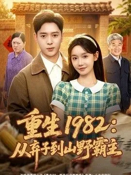 重生1982：从弃子到山野霸主 高清在线观看