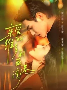 亲爱的维多利亚港湾 高清在线观看