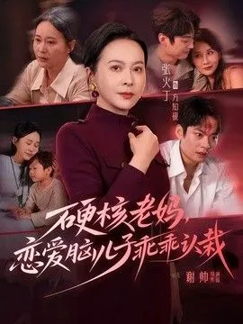 硬核老妈，恋爱脑儿子乖乖认栽 高清在线观看