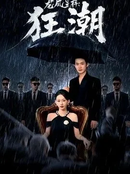龙凤呈祥:狂潮 高清在线观看